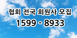 협회전국회원사모집