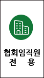 협회 임직원 주문 신청서 배너